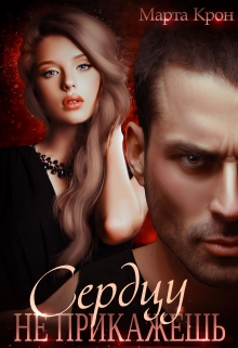 Сердцу не прикажешь Марта Крон