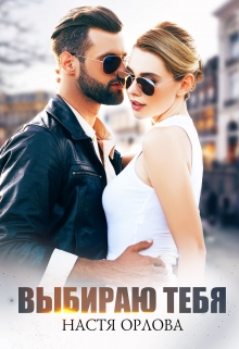 Выбираю тебя Настя Орлова