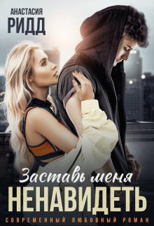 Заставь меня ненавидеть Анастасия Ридд