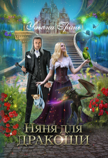 Няня для дракоши Ульяна Гринь