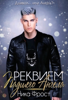 Реквием Падшего Ангела Ника Фрост