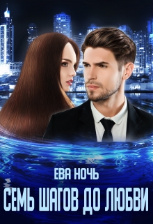 Семь шагов до любви Ева Ночь