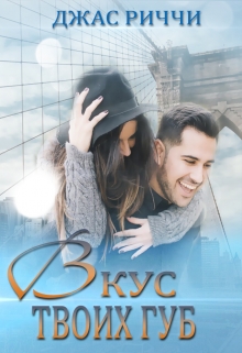 Вкус твоих губ Джас Риччи