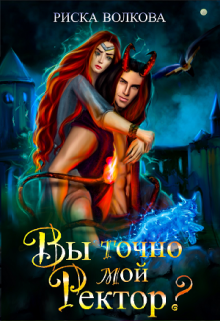 Вы точно мой ректор? Риска Волкова