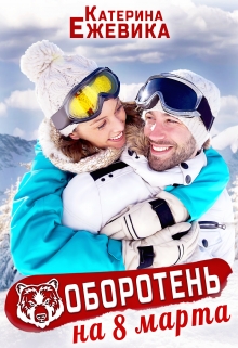 Оборотень на 8 марта Катерина Ежевика