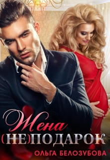 Жена (не) подарок Ольга Белозубова
