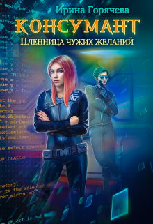 Консумант. Пленница чужих желаний Ирина Горячева
