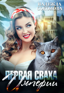 Первая сваха Империи Надежда Соколова