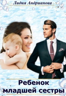 Ребенок младшей сестры Лидия Андрианова (Lidia Andrianova)
