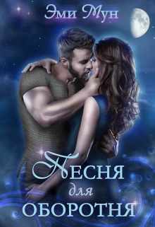 Песня для оборотня Эми Мун
