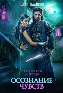 Осознание чувств Юлия Эллисон