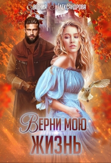 Верни мою жизнь Евгения Александрова