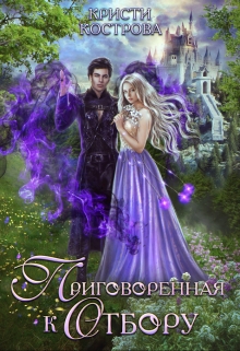 Приговоренная к Отбору Кристи Кострова