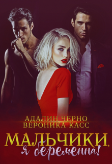 Я беременна, мальчики! Адалин Черно