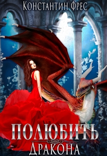 Полюбить Дракона Константин Фрес