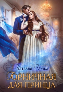 Горничная для принца Наталья Бочка