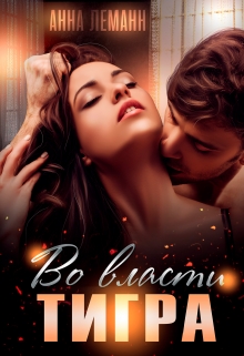 Во власти Тигра Анна Лапина
