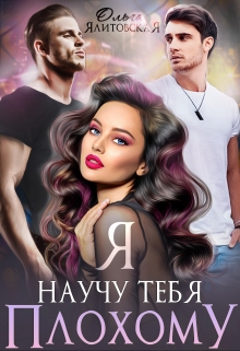 Я научу тебя плохому Ольга Ялитовская