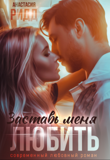 Заставь меня любить Анастасия Ридд