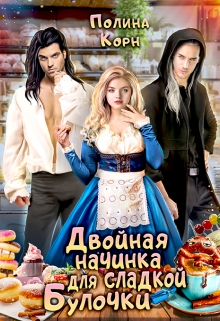 Двойная начинка для сладкой Булочки Полина Корн