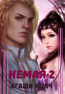 Немая 2 Агаша Колч
