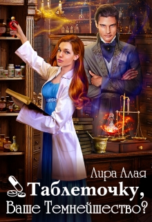 Таблеточку, Ваше Темнейшество? Лира Алая
