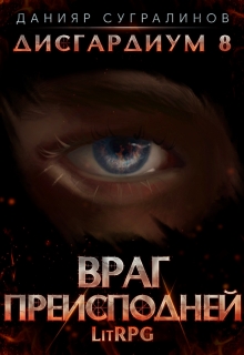 Дисгардиум 8. Враг Преисподней Данияр Сугралинов