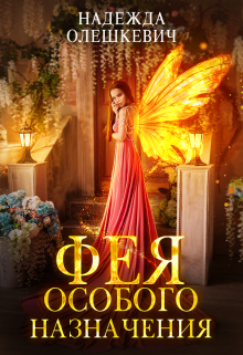 Фея особого назначения Надежда Олешкевич