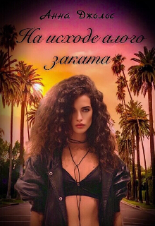На исходе алого заката Анна Джолос
