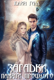 Загадки памяти прошлого Юлия Галл