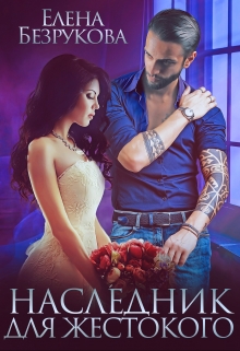 Наследник для жестокого Елена Безрукова
