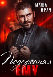 Подаренная ему. На грани Маша Драч