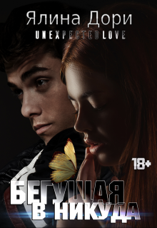 Бегущая в никуда Ялина Дори