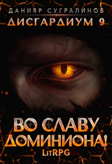 Дисгардиум 9. Во славу доминиона! Данияр Сугралинов