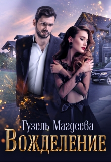 Вожделение Гузель Магдеева