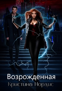 Возрожденная Кристина Нордис