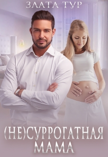 (не) Суррогатная мама Злата Тур