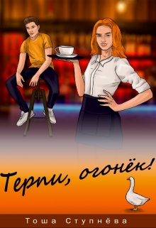 Терпи, Огонёк! Тоша Ступнёва