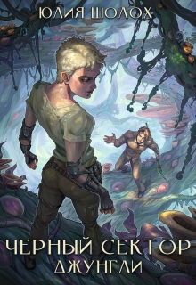 Чёрный сектор. Джунгли Юлия Шолох