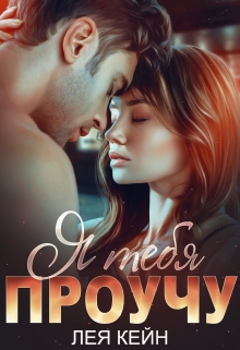 Я тебя проучу Лея Кейн