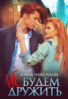 Не будем дружить Юлия Николаева