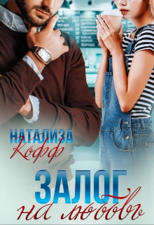 Залог на любовь Натализа Кофф