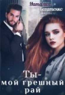 Ты мой грешный рай Наталия Богатенко