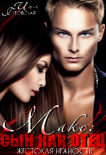 Жестокая нежность. Макс: сын как отец Ирина Гутовская