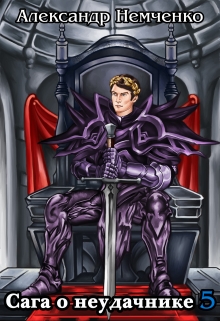 Сага о неудачнике 5 Немченко Александр Владимирович