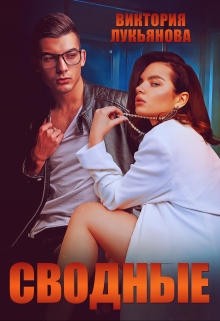 Сводные Виктория Лукьянова