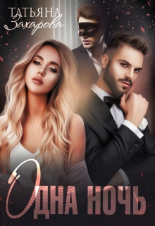 Одна ночь Татьяна Захарова