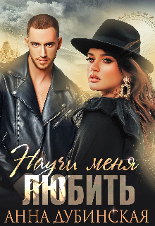 Научи меня любить Анна Дубинская