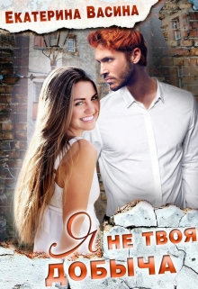 Я не твоя добыча Екатерина Васина