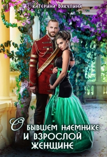 О бывшем наемнике и взрослой женщине Екатерина Бакулина